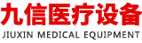 曲阜九信医疗设备有限公司